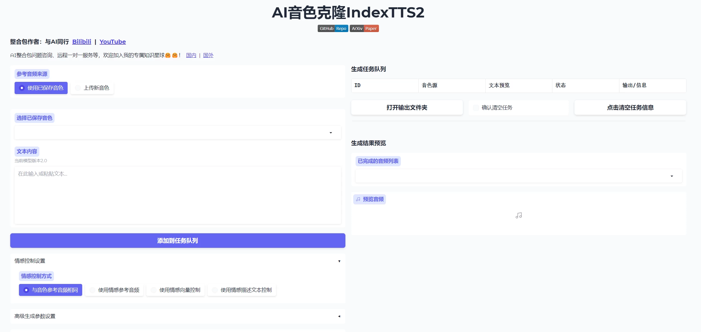 最强 AI 音色克隆工具：IndexTTS2 整合包，支持音色保存、批量生成、长文本生成，情感控制效果超级强大！