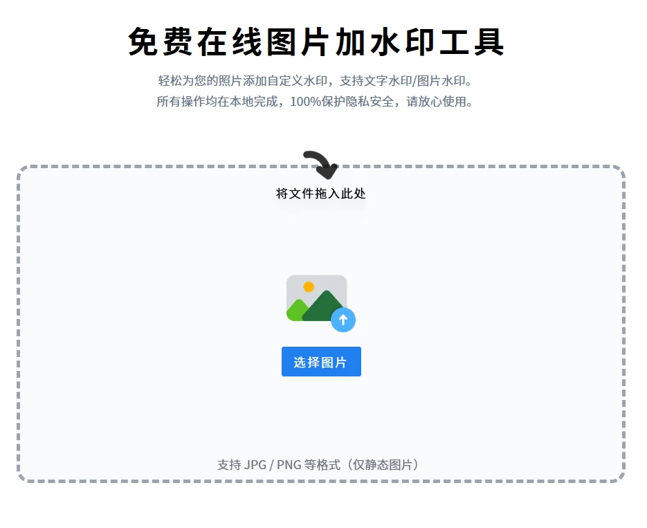 图片加水印在线工具