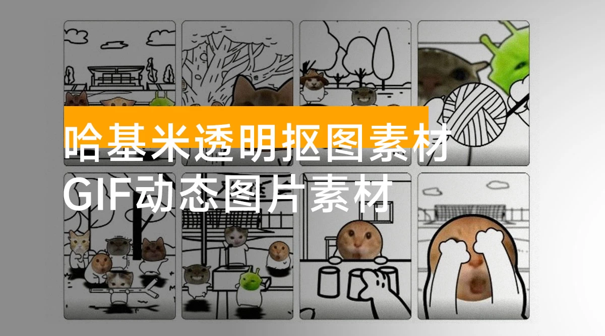 卤蛋哈基米短视频素材，卤蛋哈基米 GIF 动态图片素材，哈基米透明抠图素材