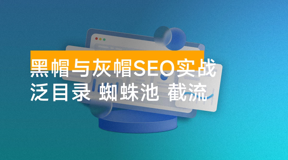 黑帽与灰帽 SEO 实战的野路子教程:泛目录秒收,蜘蛛池搭桥,霸屏截流,7天抢占首页暴利词