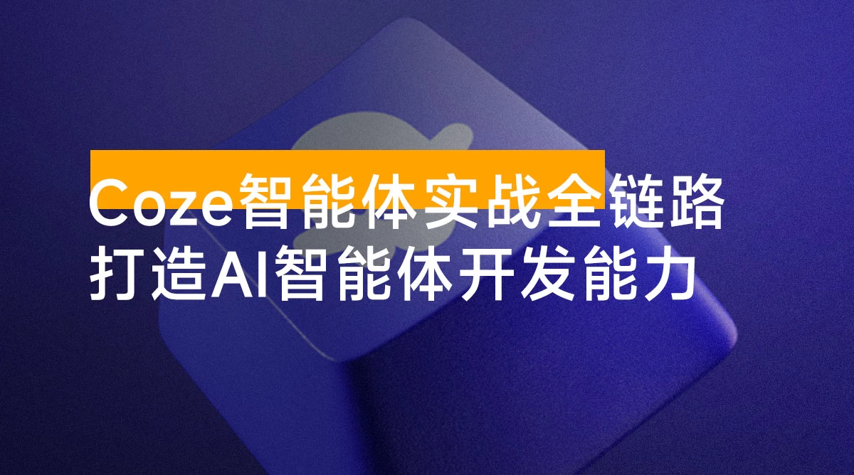 Coze 智能体实战全链路：从变量到工作流、从知识库到页面实战，打造 AI 智能体开发能力