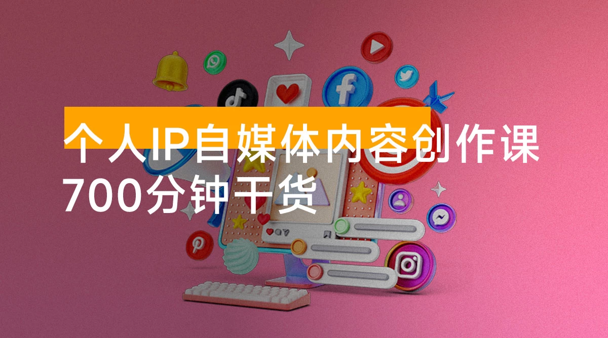 个人 IP 自媒体内容创作课 v1.0：从定位，到选题、做钩子、搭结构，再到后期运营，700 分钟干货