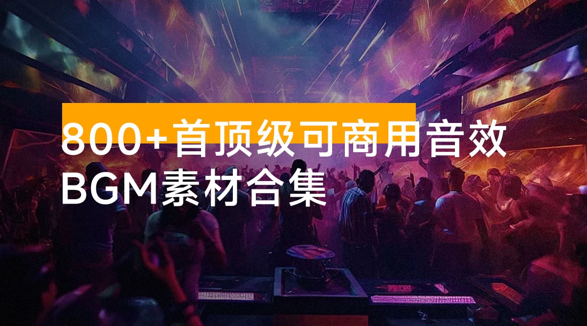 800+ 首顶级可商用音效 BGM 素材合集！全中文分类，精选素材