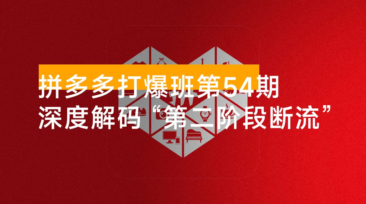 拼多多打爆班第 54 期：深度解码“第二阶段断流”成因与全套破局方案