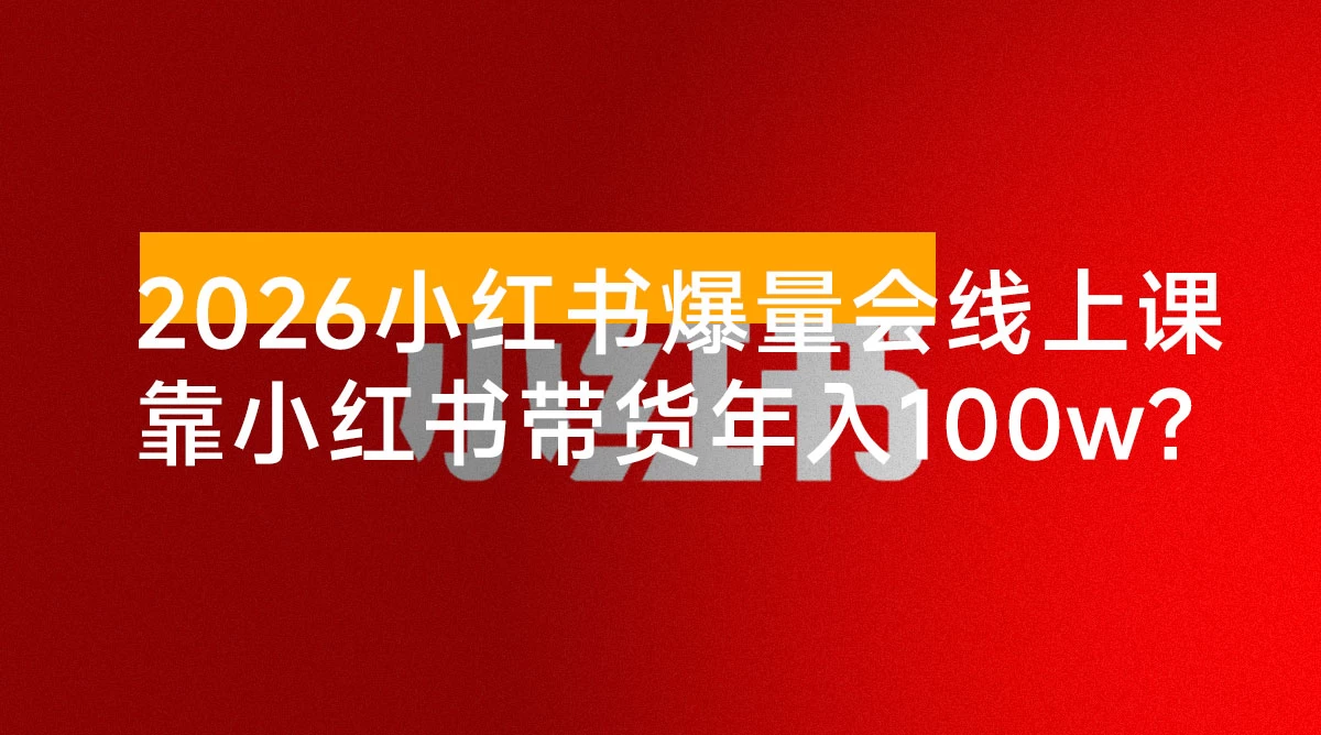 2026小红书爆量会线上课 :0 到 1 打造高收益带货账号,靠小红书带货年入 100w?机会来了!