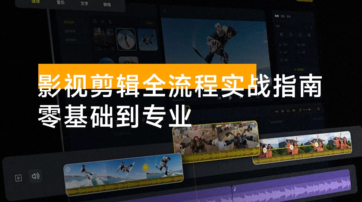 影视剪辑全流程实战指南，案例拆解、AI工具应用、专业调色，零基础到专业，月接单收入2万+