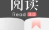 安卓 阅读 v3.25.15604 去书源限制版及书源分享