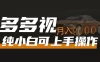 多多视频带货，新手小白可上手，月入 8000+，可多号操作