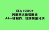 日入 1000+ 的阿里系大鱼号掘金，AI 一键制作，狂赚奖金分成
