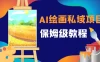 月入 10000+，AI 绘画私域项目，保姆级教程，小白轻松上手