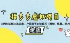 拼多多虚拟项目：三两句话解决选品难，一个方法判断产品容不容易被投诉，产品会不会被起诉（简单、粗暴、好用）