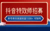 抖音特效师最新玩法，单号保底收益1500+，可多账号操作，每天操作十分钟
