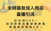 成人用品直播引流获客暴力玩法，单日引流500+，变现 3w+，保姆级教程