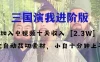 中视频十天收益 2w＋，多平台爆火项目，三国演我高阶版，小白十分钟上手