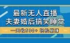 无人直播最新玩法，婚后夫妻睡觉整蛊，礼物收不停，睡后收入 500+，轻松躺赚！