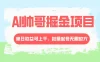 AI 帅哥掘金，流量主冷门玩法，单日收益上千，批量起号无限放大