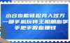 小白也能轻松月入过万，一部手机玩转王阳明心学，手把手教你赚钱