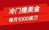 冷门撸美金项目：只需无脑发帖子，每月 1000 刀，小白轻松掌握