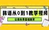 韩语速成班，从零基础开始学起，0 到 1 教学视频，让你从零基础蜕变