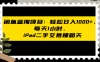 闲鱼蓝海项目：轻松日入 1000+，每天 1 小时， iPad 二手交易赚翻天