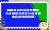 临期食品市场逆势崛起，万粉账号月销百万新渠道，小白保姆级教程！