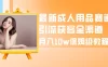 最新成人用品赛道引流获客全渠道，月入 10w 保姆级教程