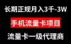 手机流量卡代理月入 3000-3w 长期正规项目