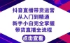 抖音直播带货，运营从入门到精通，新手完全掌握带货直播全流程（共 23 节）