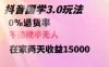 抖音国学暴利玩法，两天收益 1.5w 没有退货，一个人在家轻松操作