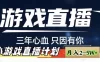 快手抖音小游戏直播月入 5-10 万，小白秒变大神