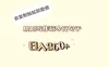 用 AI 写作玩今日句子，日入 300+ 会复制粘贴就能做