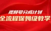视频号分成计划保姆级教程，从 0 到 1 月入 10000+