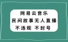 网易云民间故事无人直播，零投入低风险、人人可做