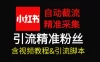 自动截流 99+ 的小红书自动化脚本，小红书头像点赞脚本，日引几十精准粉