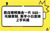 西瓜视频撸金一天 300＋，无脑复制，新手小白直接上手实操