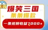 爆笑三国，一条视频收益 7000+，条条爆款，5 分钟一个原创视频，多种变现方式