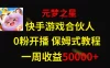 快手游戏合伙人新风口，元梦之星爆火游戏，一周收入50000+