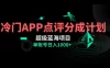 冷门风口点评 APP 分成计划，轻松日入 1000+