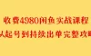 外面收费 4980 闲鱼无货源实战教程，单号 4000+