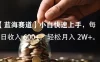 小白实操单日单号收入 600+，收入稳定，可批量操作放大收，上不封顶。