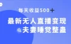 最新无人直播变现，夫妻睡觉整蛊，每天躺赚 500+