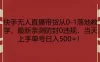 快手无人直播带货从 0-1 落地教学，最新亲测防封 0 违规，当天上手单号日入 500+
