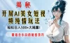 开屏 AI 美女短视频纯情玩法，轻松日入 500+ 最适合小白的秘密技巧大揭露！