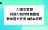 AI 图文变现，利用 AI 制作精美壁纸，参加官方任务变现