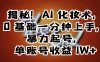 AI 化妆术，0 基础一分钟上手，暴力起号，单账号收益 1W+【解密】