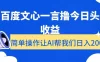 用百度文心一言撸今日头条收益，简单操作让AI帮我们日入200+