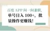 百度 APP 问一问兼职，单号日入 100+，批量操作更赚钱！