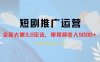 外面收费 1980 的短剧推广运营，可长期，正规起号，单作品收入 3000+