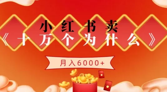 小红书卖《十万个为什么》虚拟资源，小白轻松上手，月入6000+