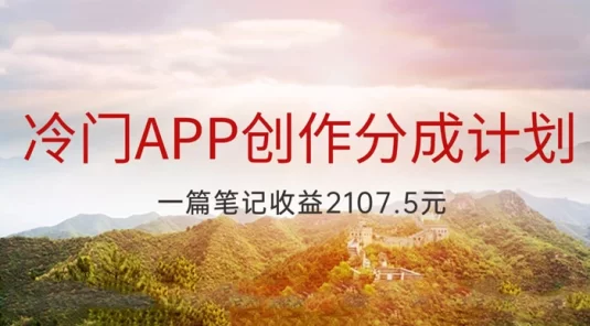 冷门 App 创作分成计划,最新风口,做第一批吃螃蟹的人,一篇笔记收益 2107.5 元